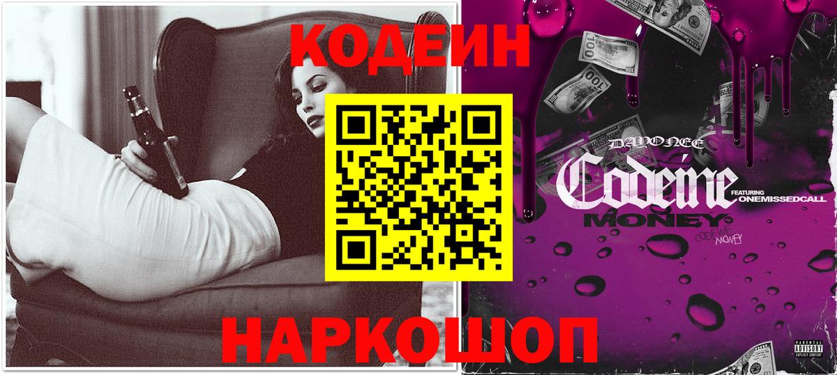 Codein напиток Lean (лин)  Новошахтинск 