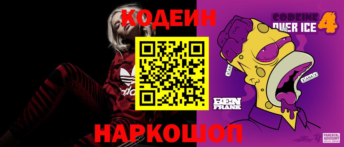 Новошахтинск  Кодеиновый сироп Lean Purple Drank  Вход с VPN  Кодеин напиток Lean (лин) 